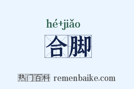 合脚是什么意思的图片